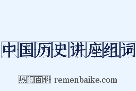 中国历史讲座组词是什么意思的图片